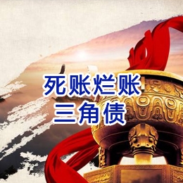 儋州要债公司